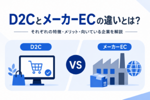 D2CとメーカーECの違いを解説するアイキャッチ画像