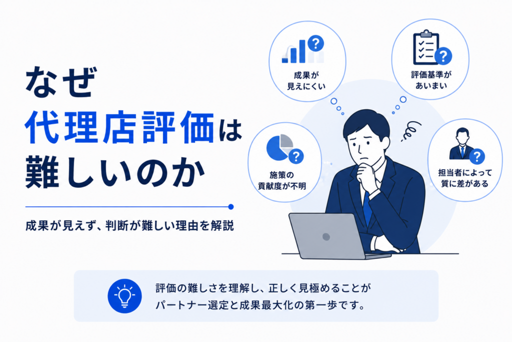 代理店評価が難しい理由を解説するアイキャッチ画像