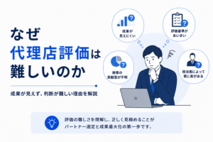 代理店評価が難しい理由を解説するアイキャッチ画像