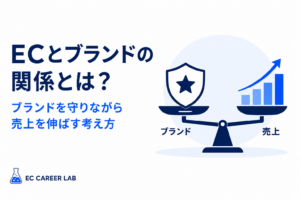 ECとブランドの関係とは？ブランドを守りながら売上を伸ばす考え方