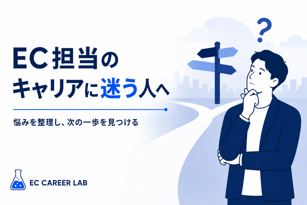 EC担当のキャリアの悩みを解説するアイキャッチ画像