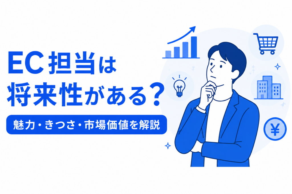 EC担当の将来性と大変さを解説するアイキャッチ画像