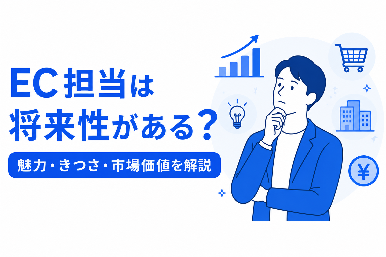 EC担当の将来性と大変さを解説するアイキャッチ画像
