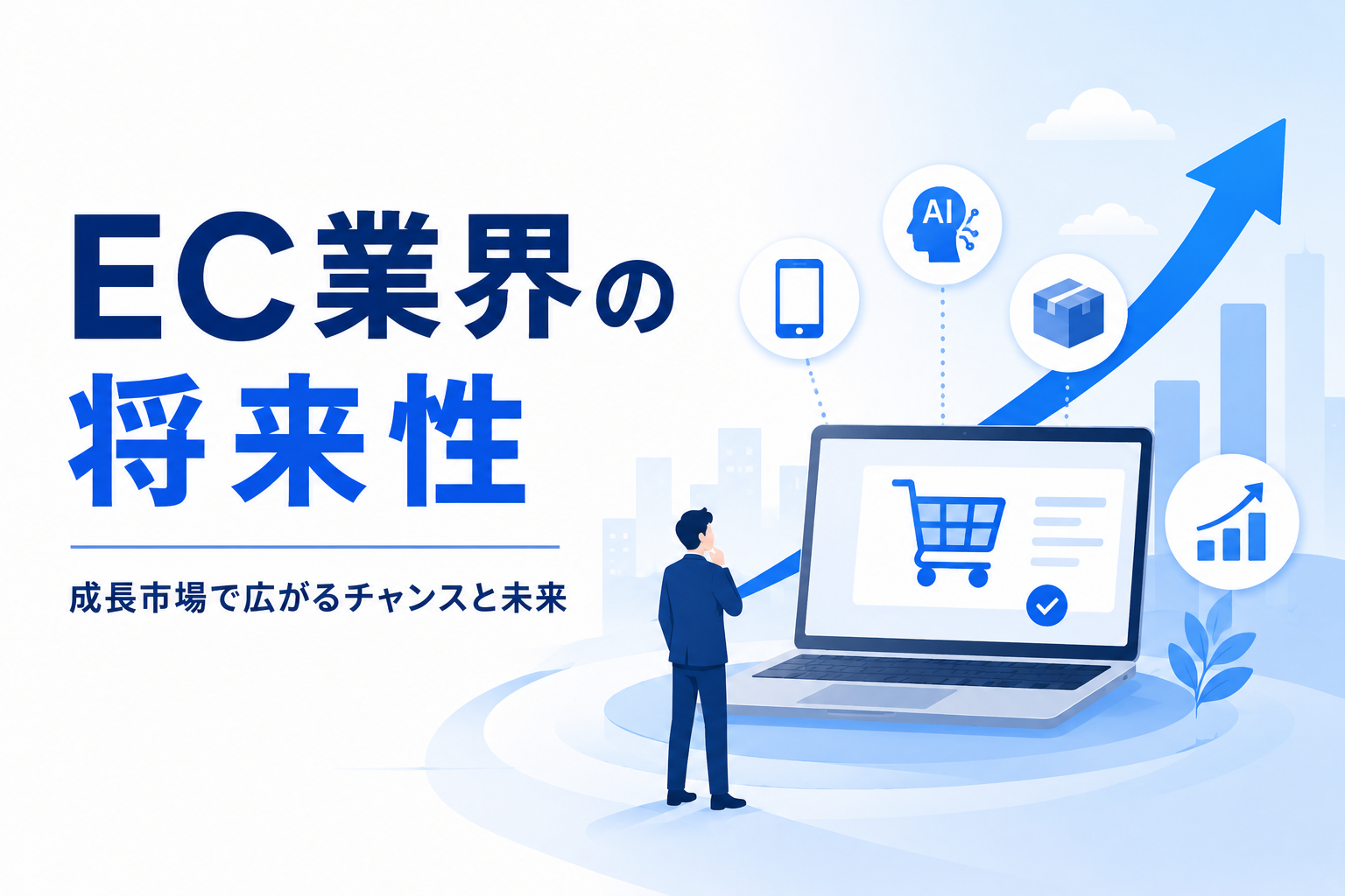 EC業界の将来性を解説するアイキャッチ画像