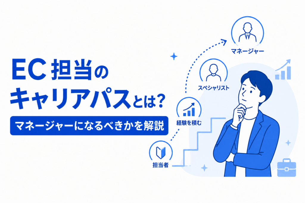 EC担当のキャリアパスを解説するアイキャッチ画像
