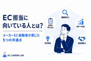 EC担当に向いている人の特徴を解説するアイキャッチ画像