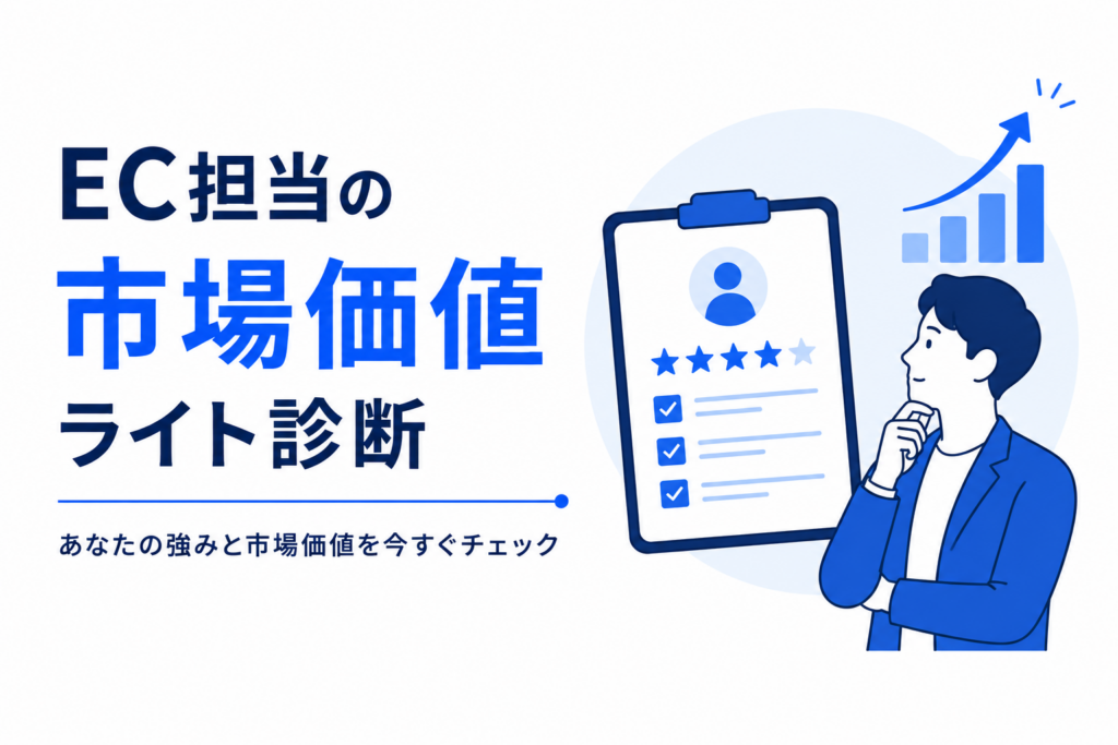 EC担当の市場価値を診断するアイキャッチ画像