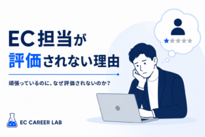 EC担当が評価されない理由を解説するアイキャッチ画像