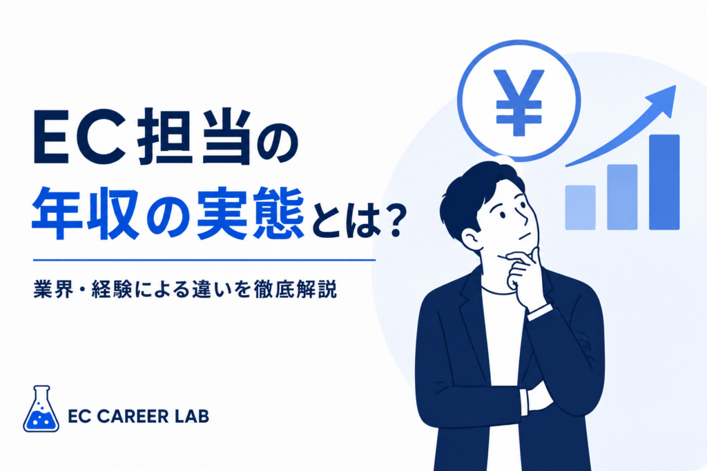 EC担当の年収差が生まれる理由を解説するアイキャッチ画像