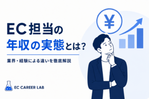 EC担当の年収差が生まれる理由を解説するアイキャッチ画像