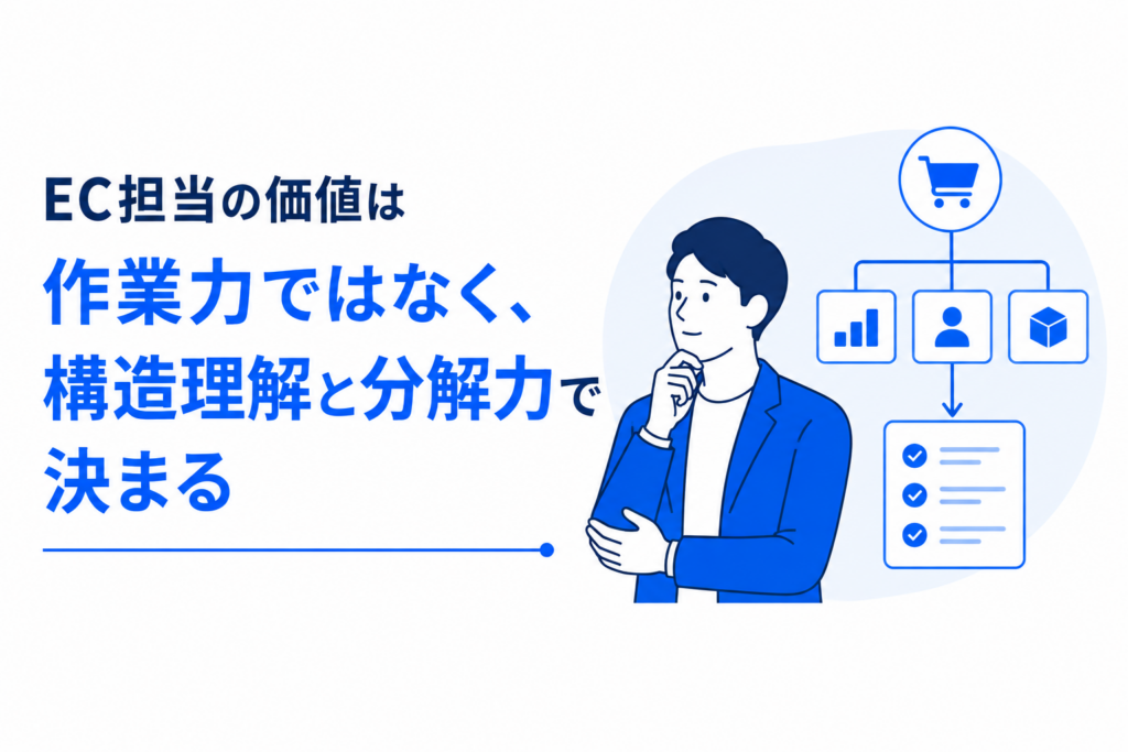 EC担当の価値を構造理解で説明するアイキャッチ画像