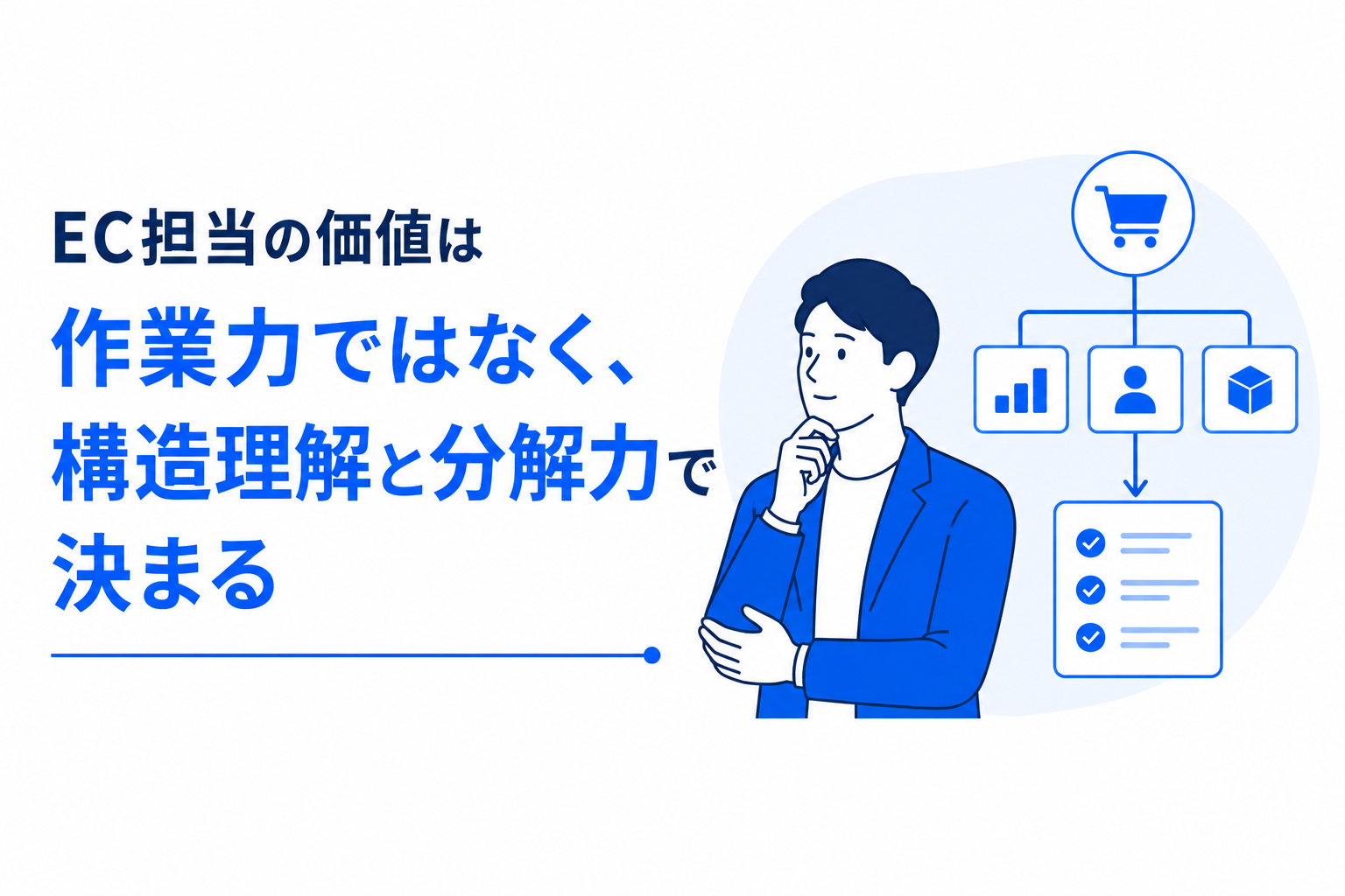 EC担当の価値を構造理解で説明するアイキャッチ画像