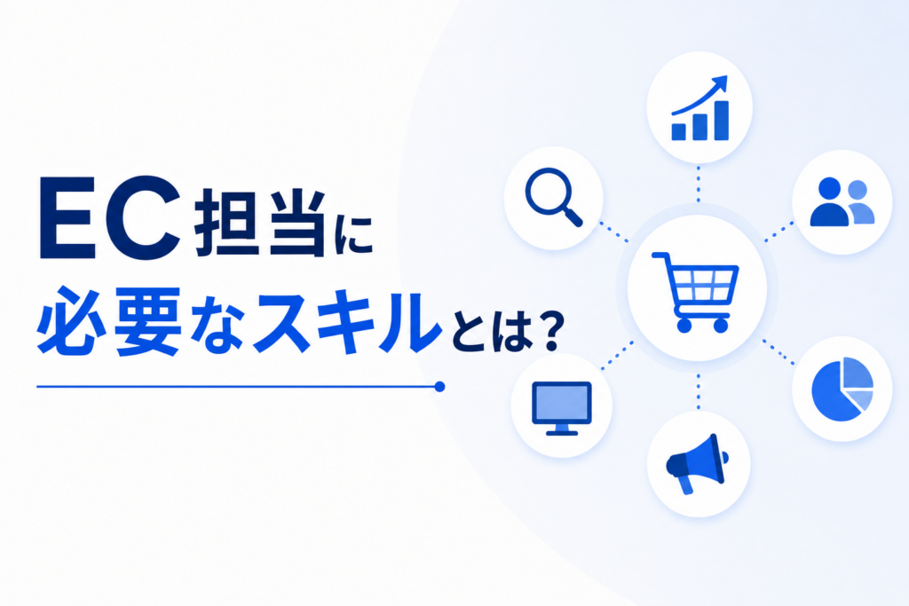 EC担当に必要なスキルを解説するアイキャッチ画像