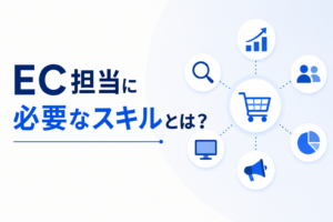 EC担当に必要なスキルを解説するアイキャッチ画像