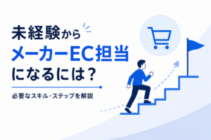 未経験からEC担当になる方法を解説するアイキャッチ画像