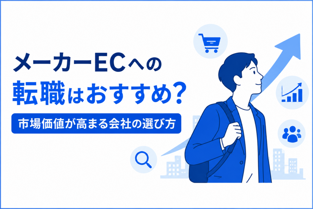 メーカーECへの転職のポイントを解説するアイキャッチ画像