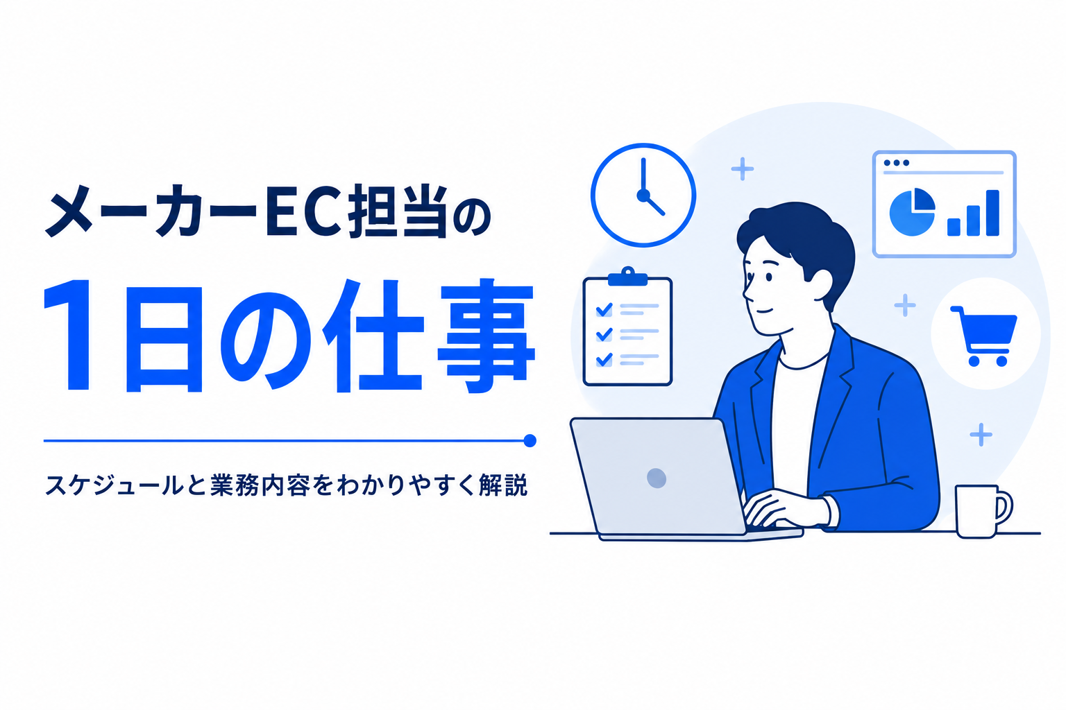 メーカーEC担当の1日の仕事内容を紹介するアイキャッチ画像