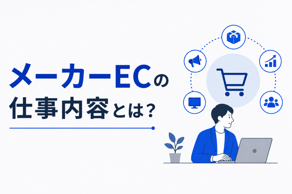 メーカーEC担当の仕事内容を解説するアイキャッチ画像