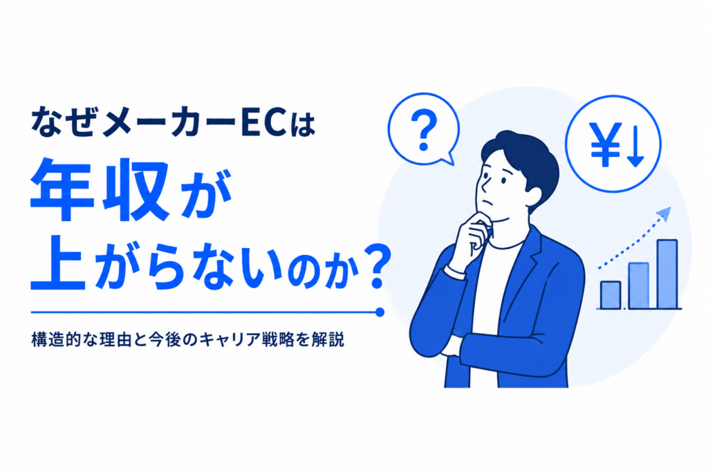 メーカーECの年収が上がらない理由を解説するアイキャッチ画像