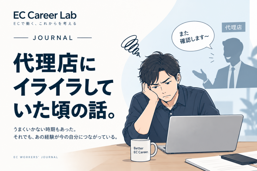 代理店にイライラしていた頃の話。｜EC Career Lab Journal