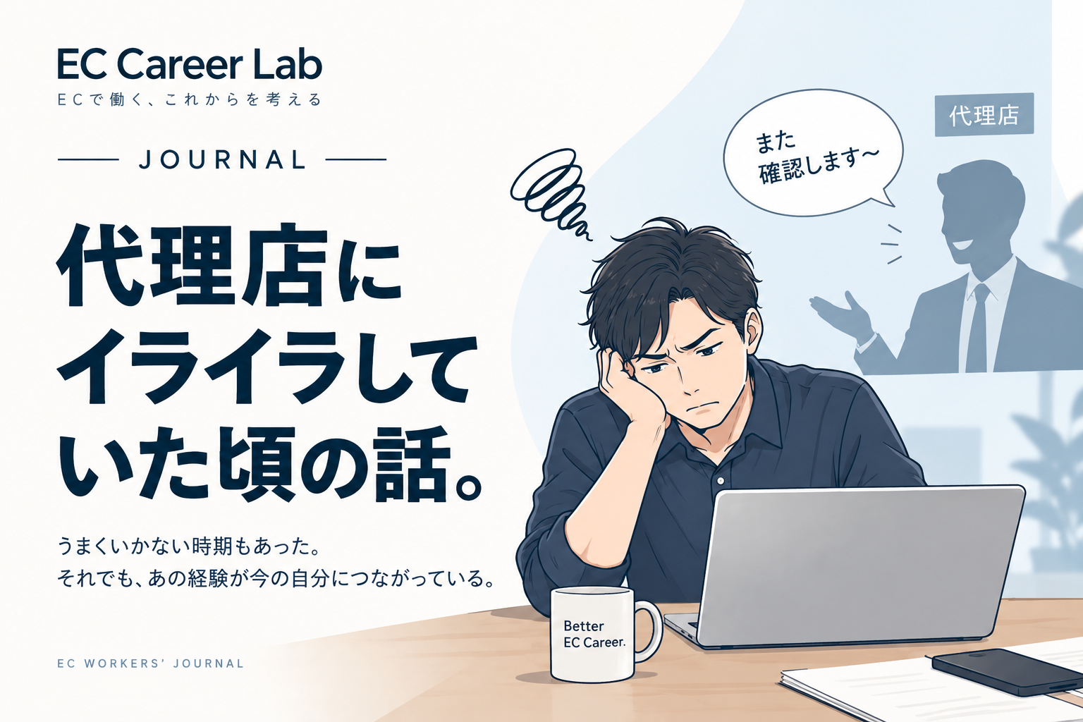 代理店にイライラしていた頃の話。｜EC Career Lab Journal